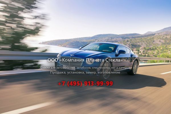 Стекло для Bentley Continental GT купе 2017 - 2018, 3 поколение