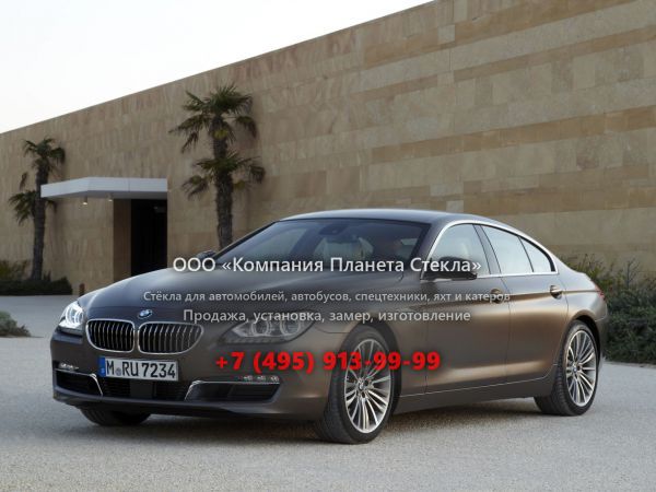 Стекло для BMW 6 серия Gran Coupe седан 2010 - 2015, F06/F12/F13