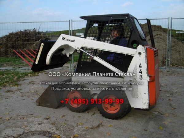 Стекло для колёсных мини-погрузчиков Bobcat 443