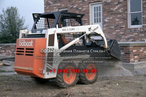 Стекло для колёсных мини-погрузчиков Bobcat 543