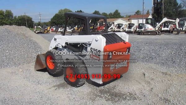 Стекло для колёсных мини-погрузчиков Bobcat S150