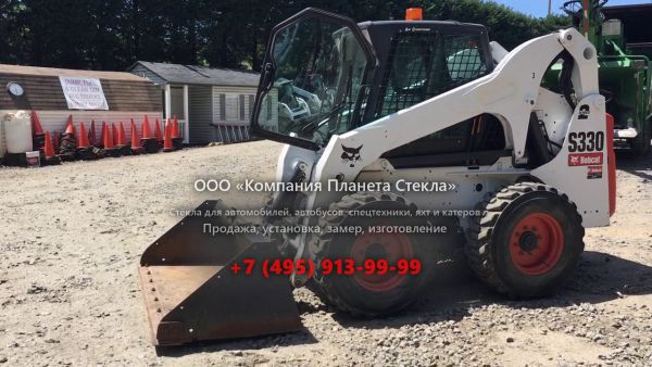 Стекло для колёсных мини-погрузчиков Bobcat S330