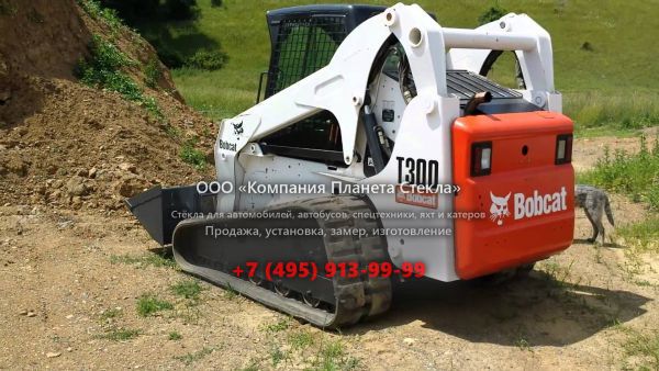 Стекло для гусеничных мини-погрузчиков Bobcat T300