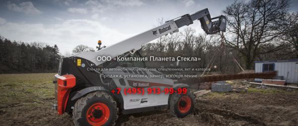 Стекло для телескопических погрузчиков Bobcat T35.105