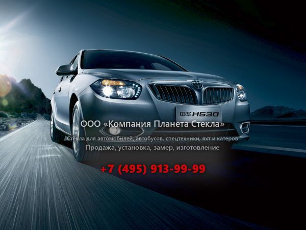 Стекло для Brilliance H530 седан 2014 - 2015, 1 поколение [рестайлинг]