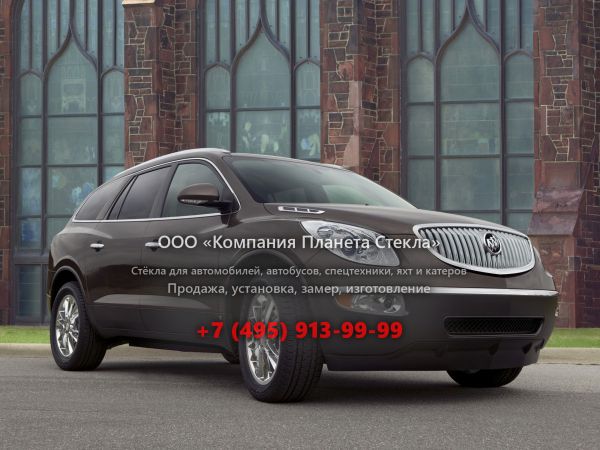 Стекло для Buick Enclave кроссовер 2007 - 2013, 1 поколение
