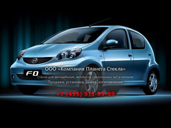 Стекло для BYD F0 хетчбэк 2008 - 2011, 1 поколение