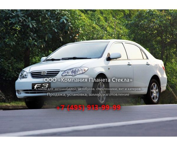 Стекло для BYD F3 седан 2005 - 2013, 1 поколение