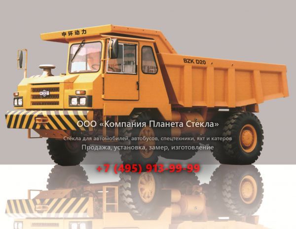 Стекло для карьерных самосвалов BZK D20