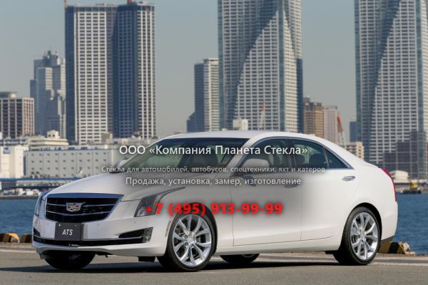 Стекло для Cadillac ATS седан 2014 - 2018, 1 поколение [рестайлинг]