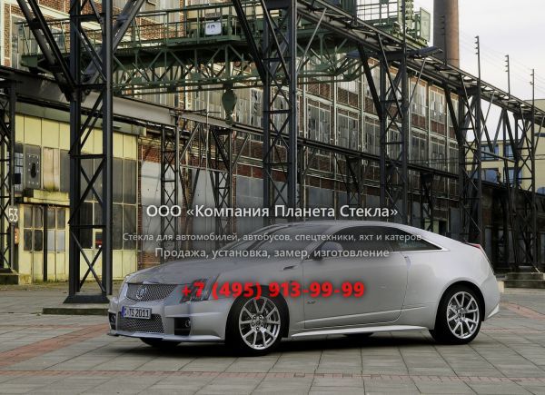 Стекло для Cadillac CTS V купе 2007 - 2014, 2 поколение