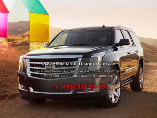 Стекло для Cadillac Escalade внедорожник 2014 - 2018, 4 поколение