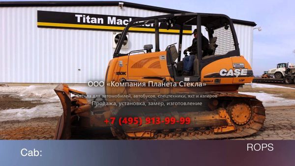 Стекло для бульдозеров Case 1150K WT