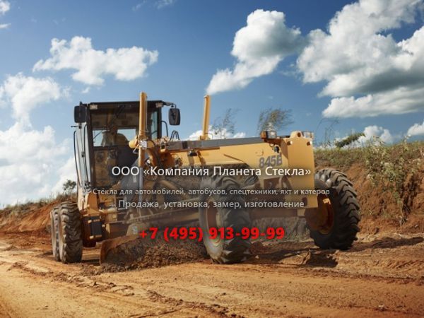 Стекло для грейдеров Case 845B