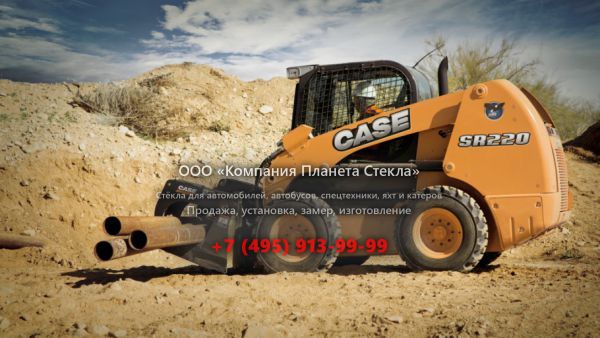 Стекло для колёсных мини-погрузчиков Case SR220