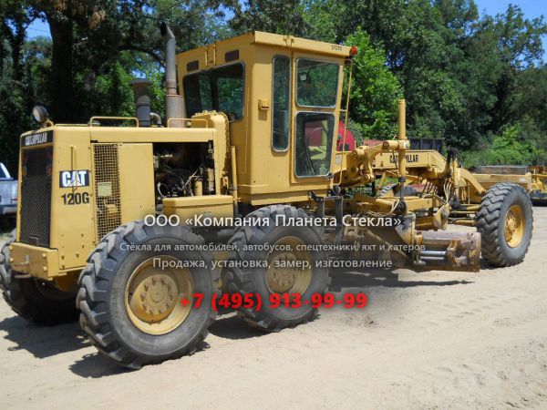 Стекло для грейдеров Caterpillar 120G