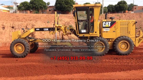 Стекло для грейдеров Caterpillar 120K
