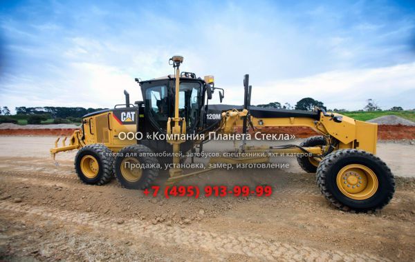 Стекло для грейдеров Caterpillar 120М