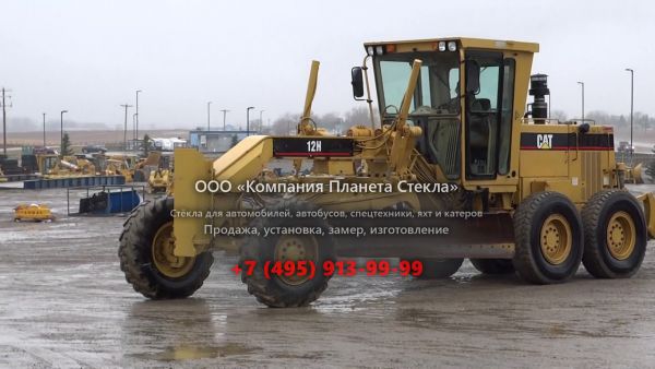 Стекло для грейдеров Caterpillar 12H Global