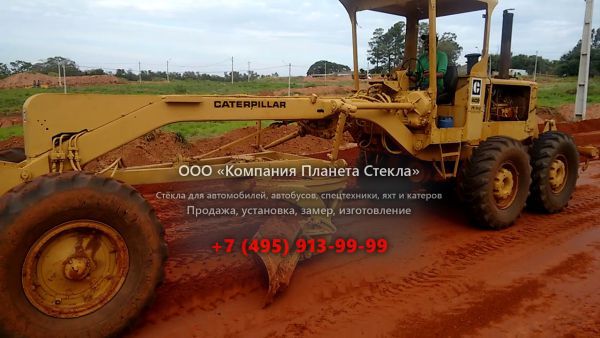 Стекло для грейдеров Caterpillar 140B