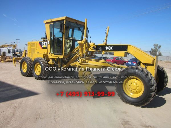 Стекло для грейдеров Caterpillar 140K