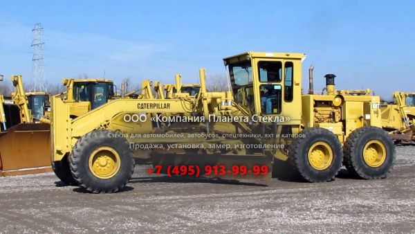 Стекло для грейдеров Caterpillar 14G