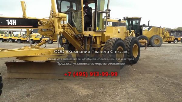 Стекло для грейдеров Caterpillar 14H ES