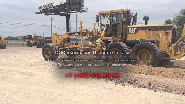 Стекло для грейдеров Caterpillar 14H Global