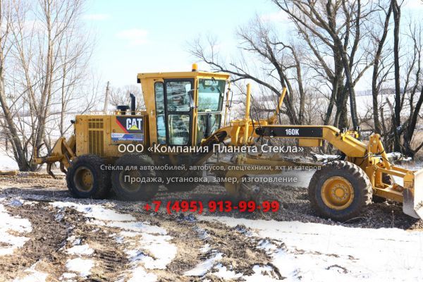 Стекло для грейдеров Caterpillar 160K
