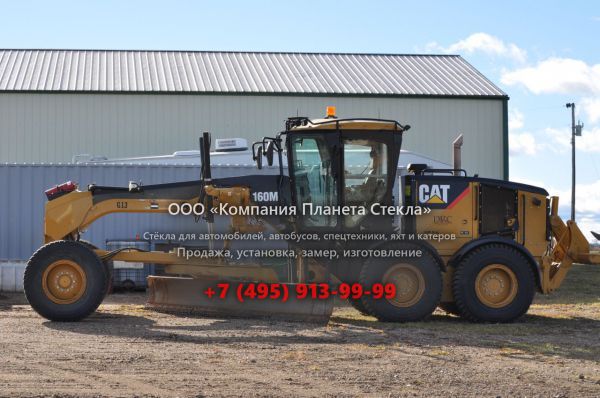 Стекло для грейдеров Caterpillar 160M