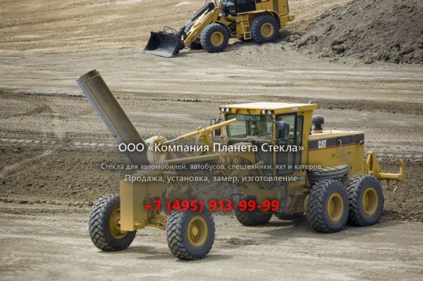 Стекло для грейдеров Caterpillar 163H Global