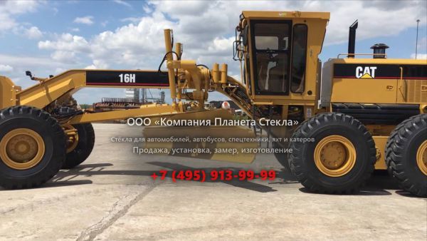 Стекло для грейдеров Caterpillar 16H Global