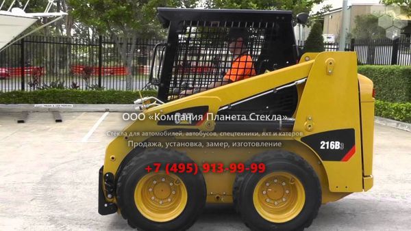 Стекло для мини-погрузчиков с бортовым поворотом Caterpillar 216B Series 2