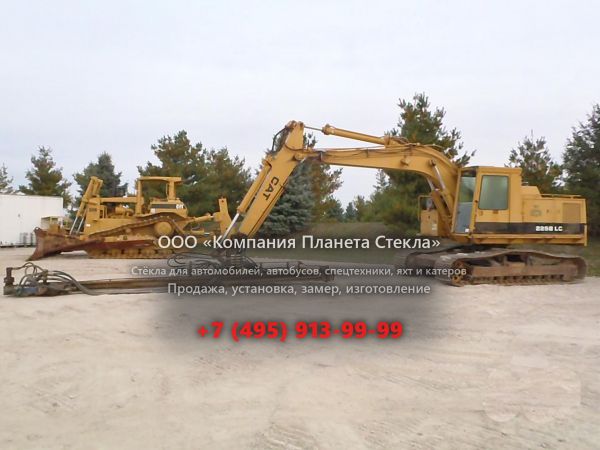 Стекло для гусеничных экскаваторов Caterpillar 225B LC