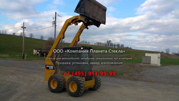 Стекло для колёсных мини-погрузчиков Caterpillar 236D