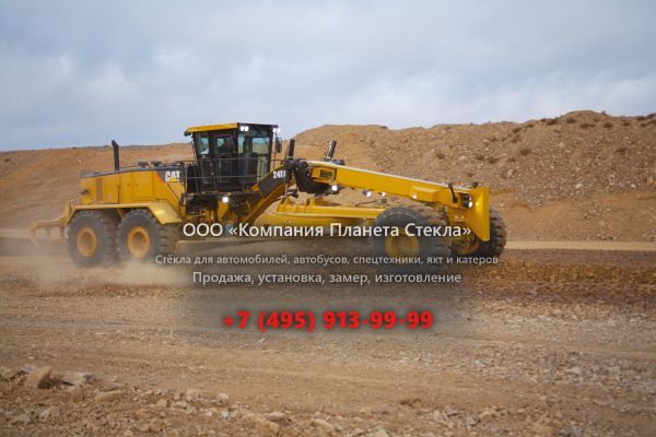 Стекло для грейдеров Caterpillar 24
