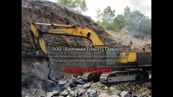 Стекло для гусеничных экскаваторов Caterpillar 245 FS