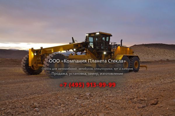 Стекло для грейдеров Caterpillar 24M