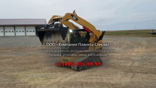 Стекло для гусеничных мини-погрузчиков Caterpillar 257B Series 3
