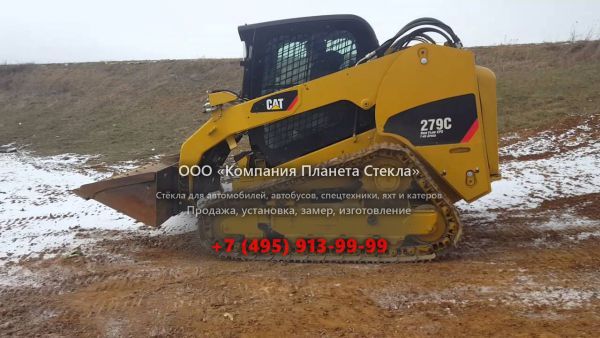 Стекло для гусеничных мини-погрузчиков Caterpillar 279C