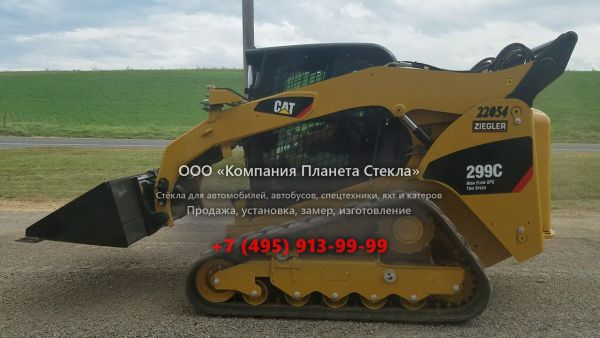 Стекло для гусеничных мини-погрузчиков Caterpillar 299C