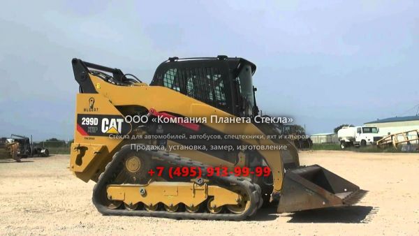 Стекло для гусеничных мини-погрузчиков Caterpillar 299D XHP