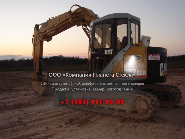 Стекло для гусеничных мини-экскаваторов Caterpillar 307SSR