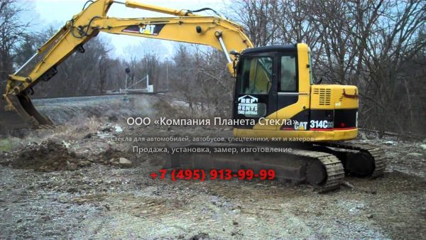 Стекло для гусеничных экскаваторов Caterpillar 314C CR