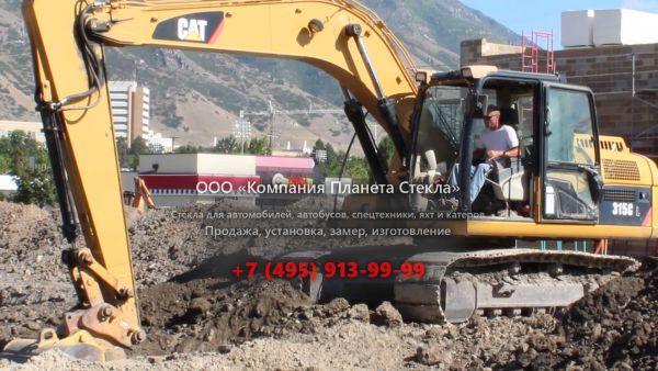 Стекло для гусеничных экскаваторов Caterpillar 315C