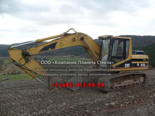 Стекло для гусеничных экскаваторов Caterpillar 317B L