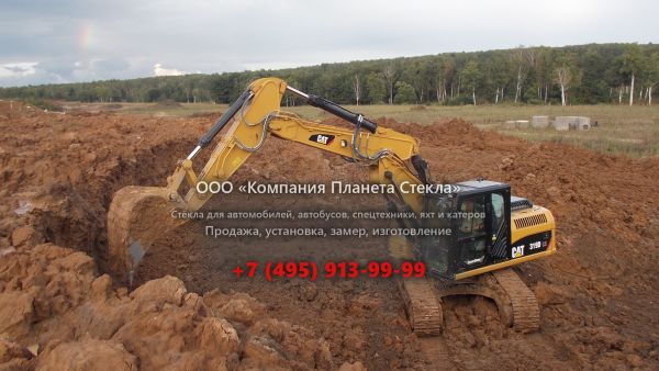 Стекло для гусеничных экскаваторов Caterpillar 319D LN