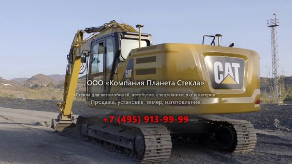 Стекло для гусеничных экскаваторов Caterpillar 320