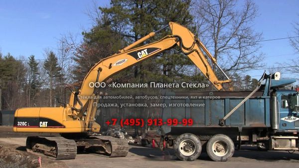 Стекло для гусеничных экскаваторов Caterpillar 320C L