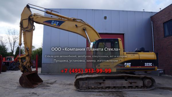 Стекло для гусеничных экскаваторов Caterpillar 322C L